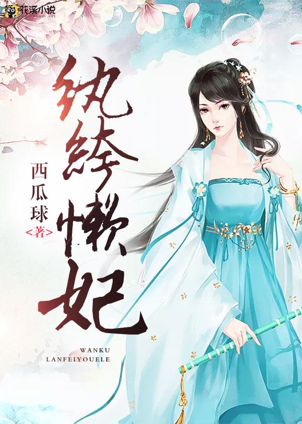 花溪小说