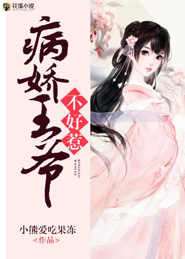 病娇王爷不好惹 小熊爱吃果冻著