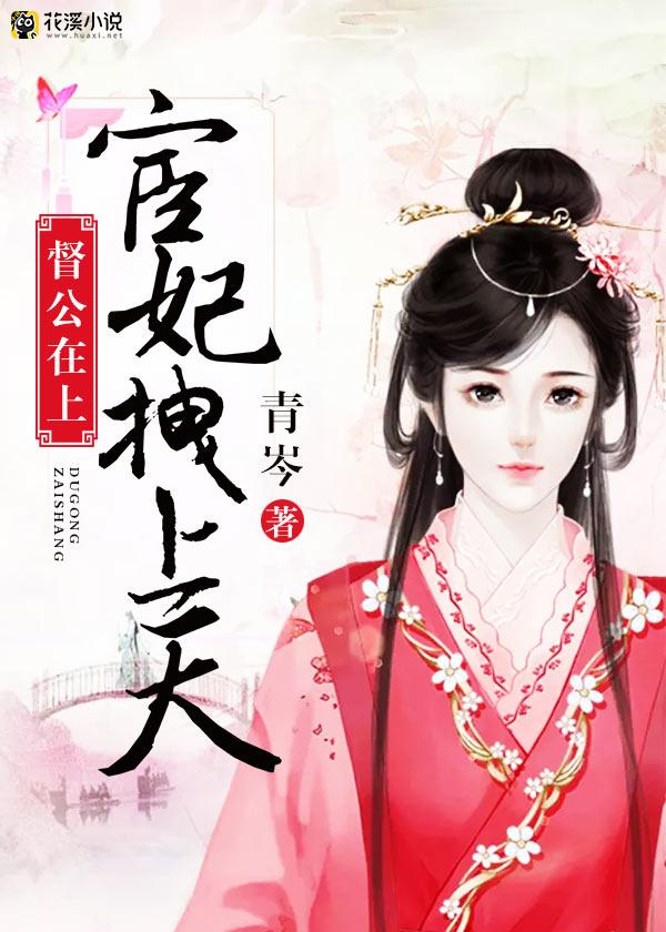 督公在上，宦妃拽上天 青岑著