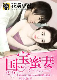 国宝蜜妻 叶小离著