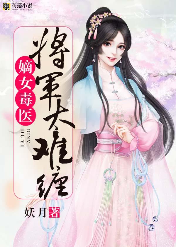 嫡女毒医：将军太难缠 妖月著