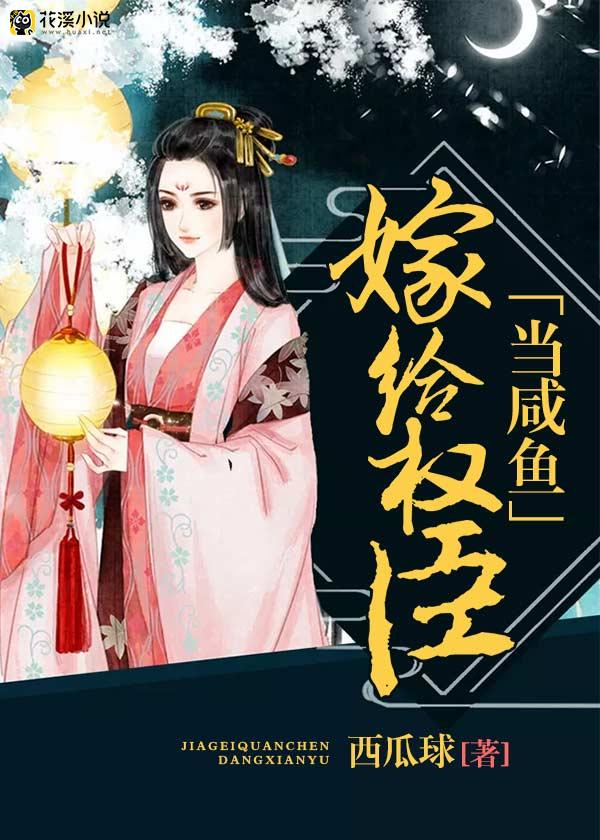 嫁给权臣当咸鱼 西瓜球著