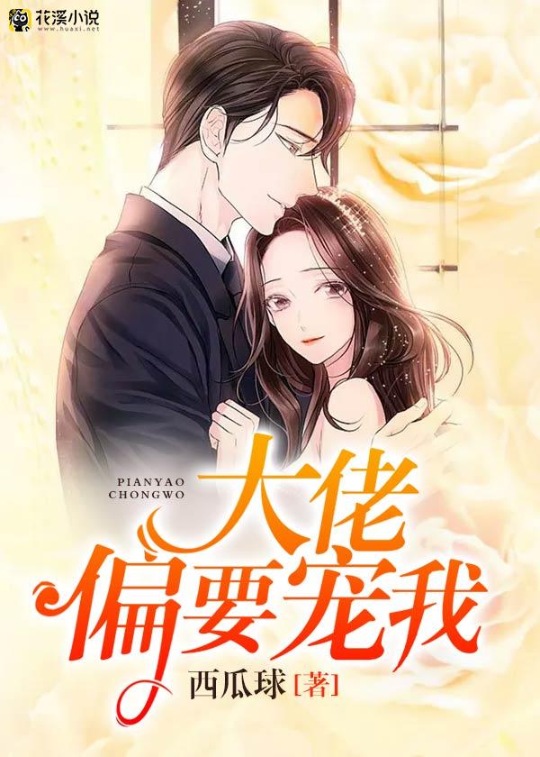大佬偏要宠我 西瓜球著