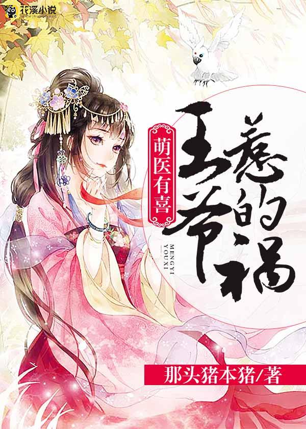 萌医有喜，王爷惹的祸 那头猪本猪著