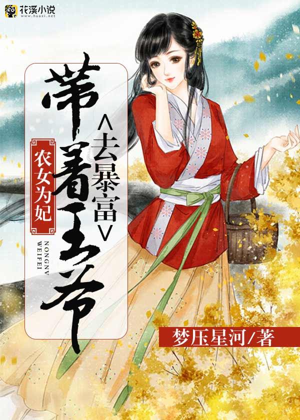 花溪小说