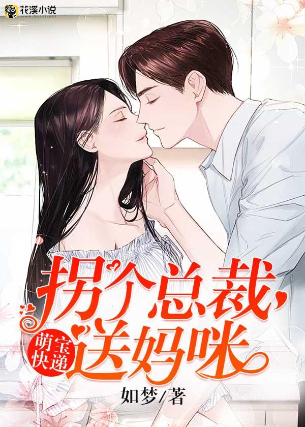 萌宝快递：拐个总裁送妈咪 如梦著
