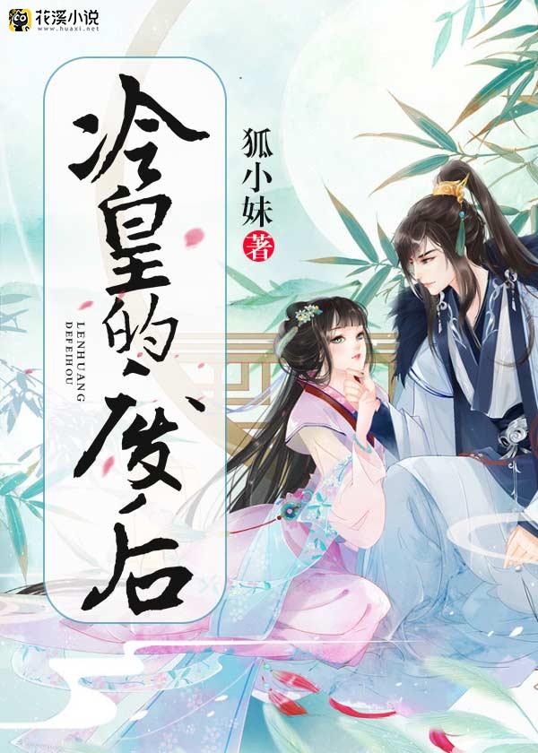 冷皇的废后 狐小妹著