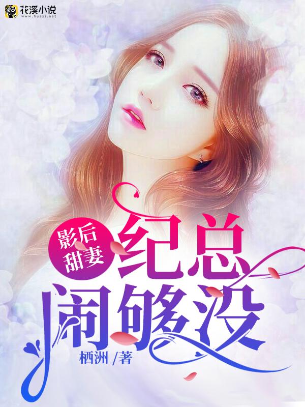 影后甜妻：纪总，闹够没 栖洲著