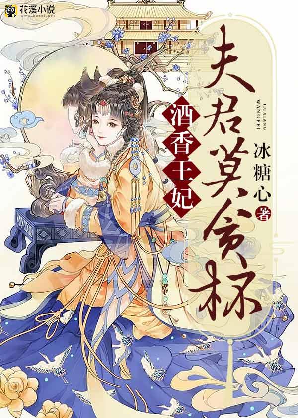 酒香王妃，夫君莫贪杯 冰糖心著