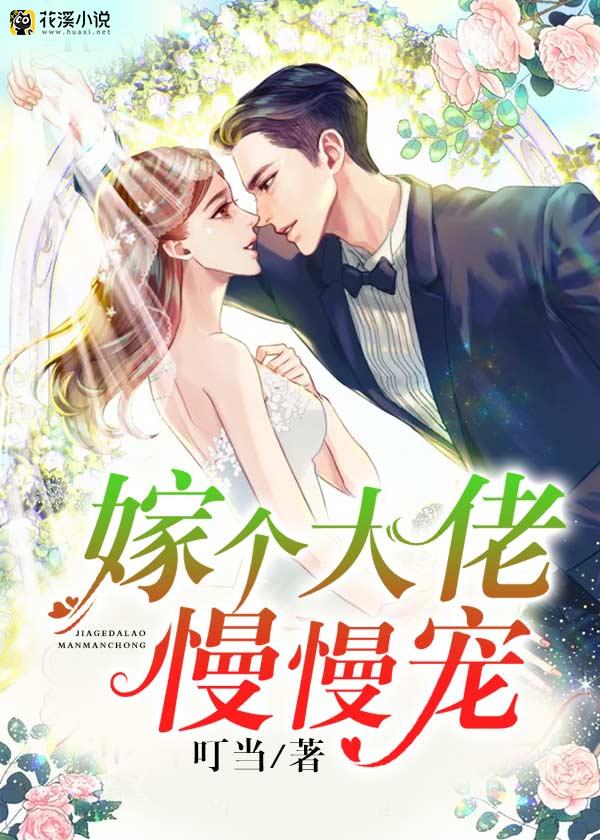 嫁个大佬慢慢宠 叮当著