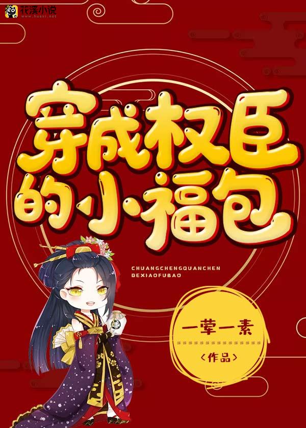 穿成权臣的小福包 一荤一素著