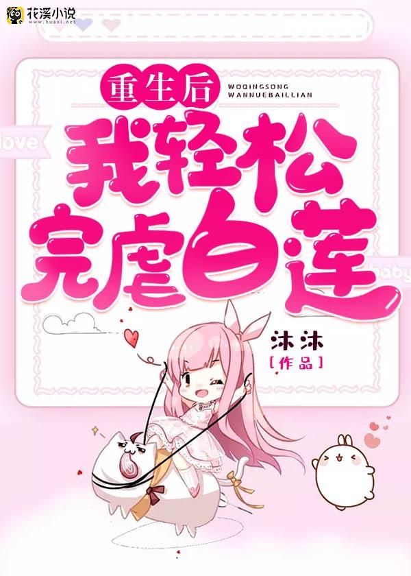 重生后我轻松完虐白莲 沐沐著