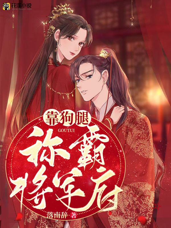靠狗腿称霸将军府 落南辞著