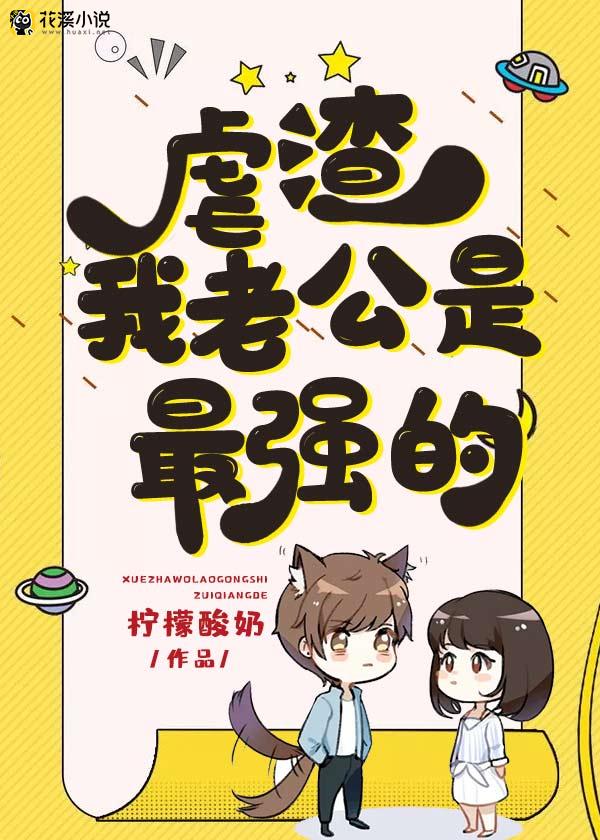 虐渣我老公是最强的 柠檬酸奶著