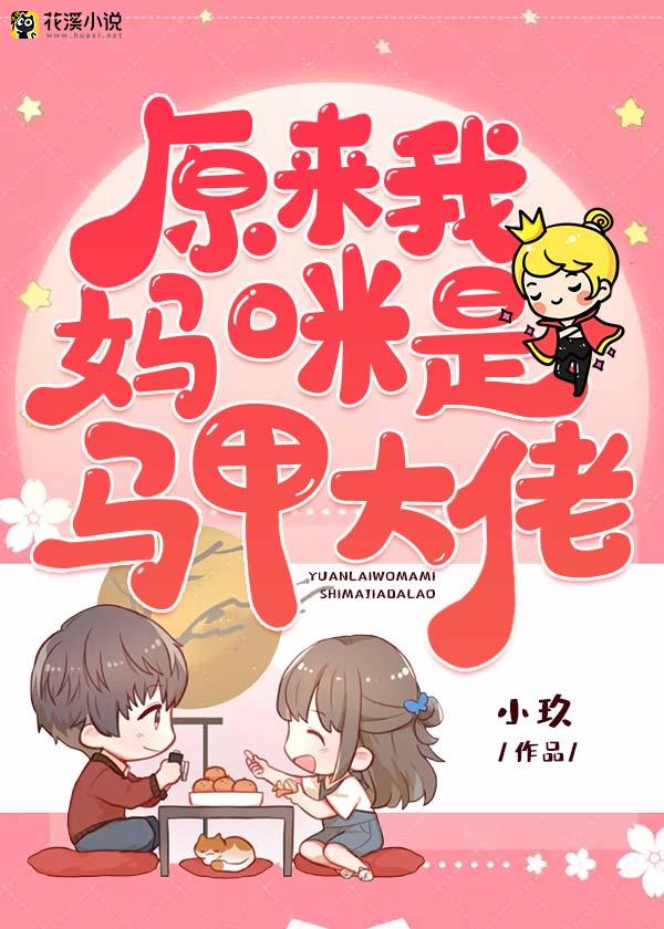 原来我妈咪是马甲大佬 小玖著