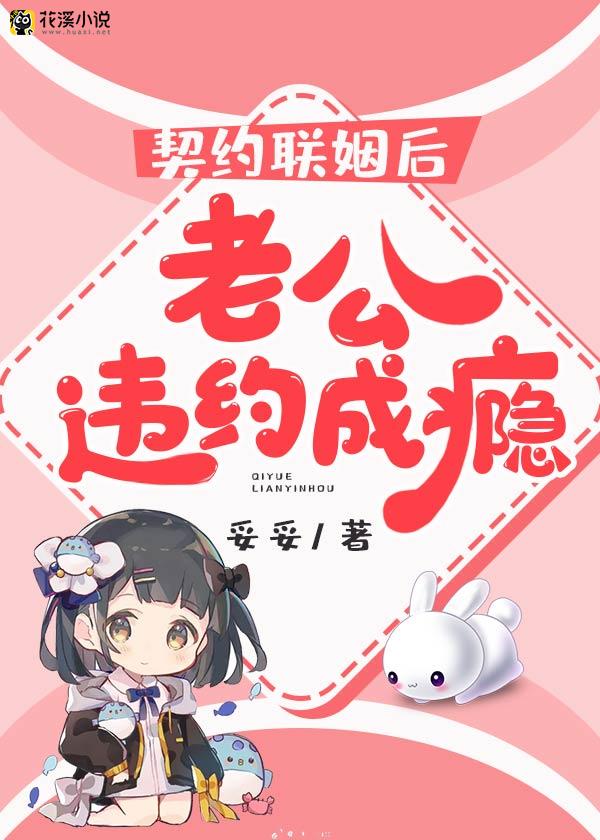 契约联姻后，老公违约成瘾 妥妥著