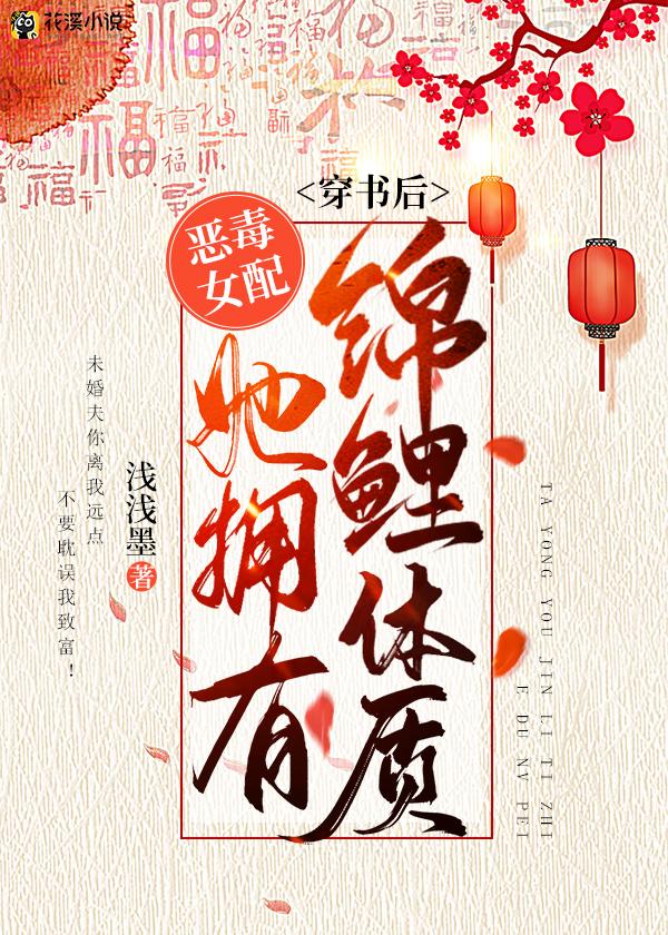 穿书后，恶毒女配她拥有锦鲤体质 浅浅墨著