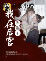 我在后宫当海王 余生著