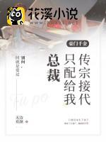 豪门千金：总裁只配给我传宗接代 无边欢颜著