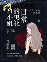 白小姐的黑化日常 慕歌才不咕著