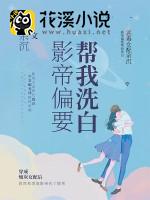 影帝偏要帮我洗白 余沉著