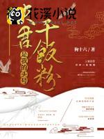 夫君是我的头号干饭粉 狗十六著