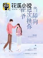 霍爷，这次换你当舔狗 林木子著