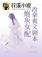 炮灰女配改拿爽文剧本 虫虫冲冲著