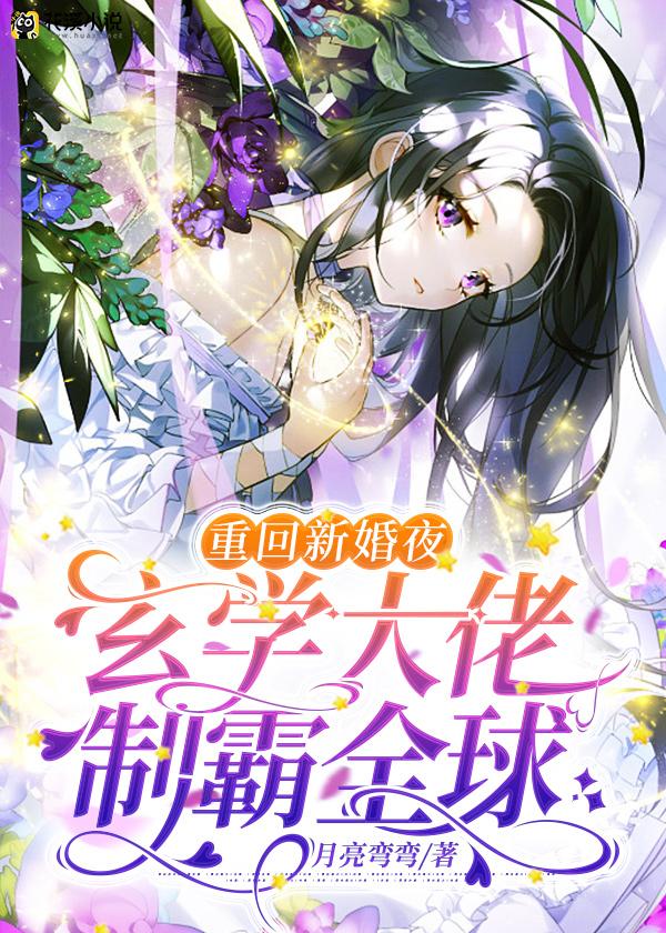 重回新婚夜，玄学大佬制霸全球 月亮弯弯著