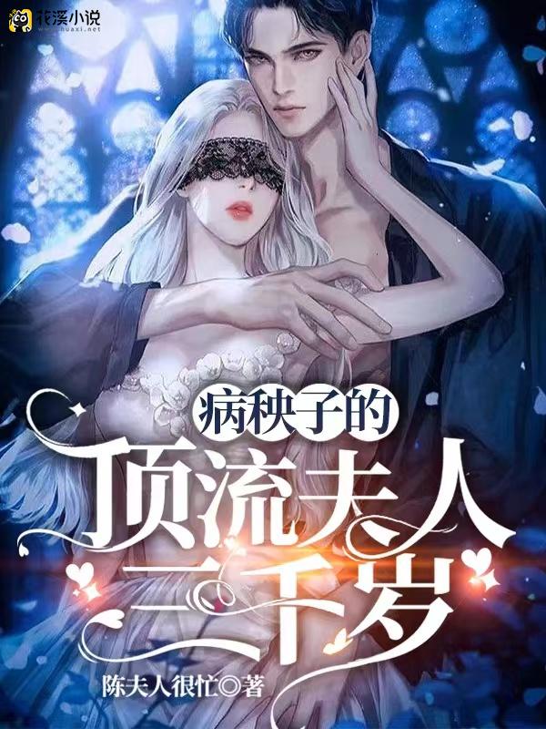 病秧子的顶流夫人三千岁 陈夫人很忙著
