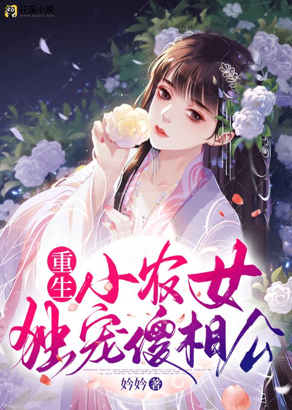 重生小农女，独宠傻相公 妗妗著