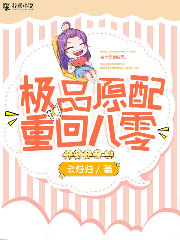 极品原配重回八零 云归归著