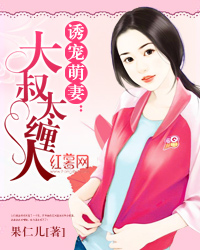 诱宠萌妻:大叔太缠人-花溪小说