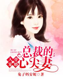 入骨婚宠:总裁的心尖妻-花溪小说