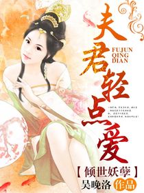 倾世妖孽:夫君轻点爱-花溪小说