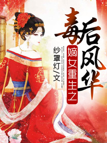 嫡女重生之毒后风华-花溪小说