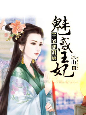王爷想洞房:魅惑王妃-花溪小说