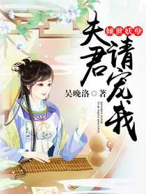娇妻难为:Boss大人请节制-花溪小说