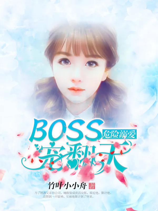 危险溺爱:BOSS宠翻天-花溪小说