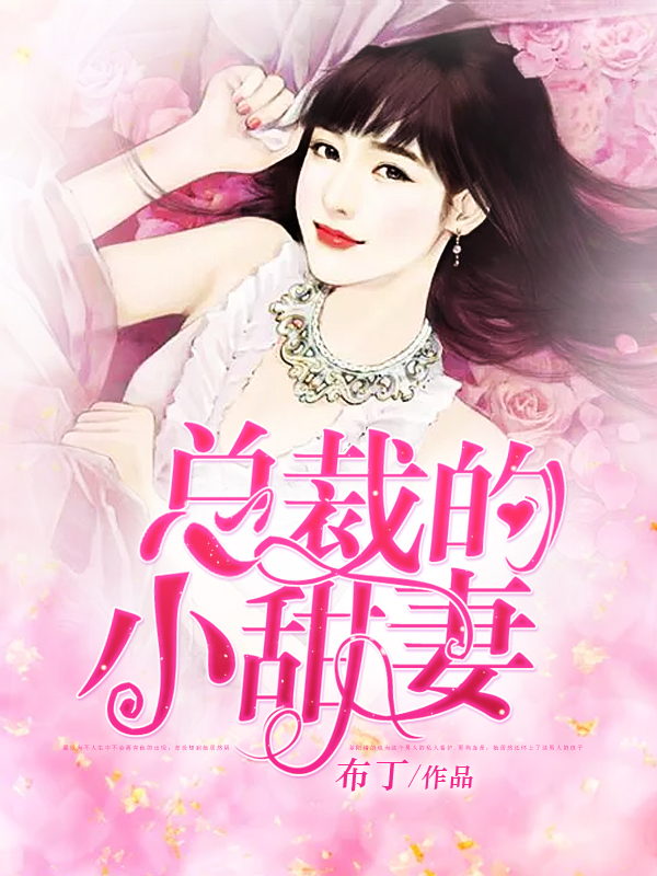 总裁的小甜妻-花溪小说