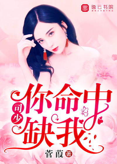 司少，你命中缺我 菅葭著