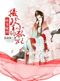 萌宠嫁到:摄政王的小狐妃-花溪小说