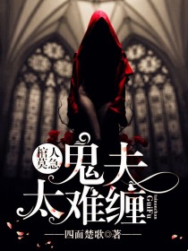 棺人莫急:鬼夫太难缠-花溪小说
