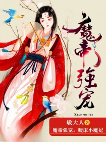 魔帝强宠:暖床小魔妃-花溪小说