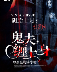 阴胎十月:鬼夫,缠上身-花溪小说
