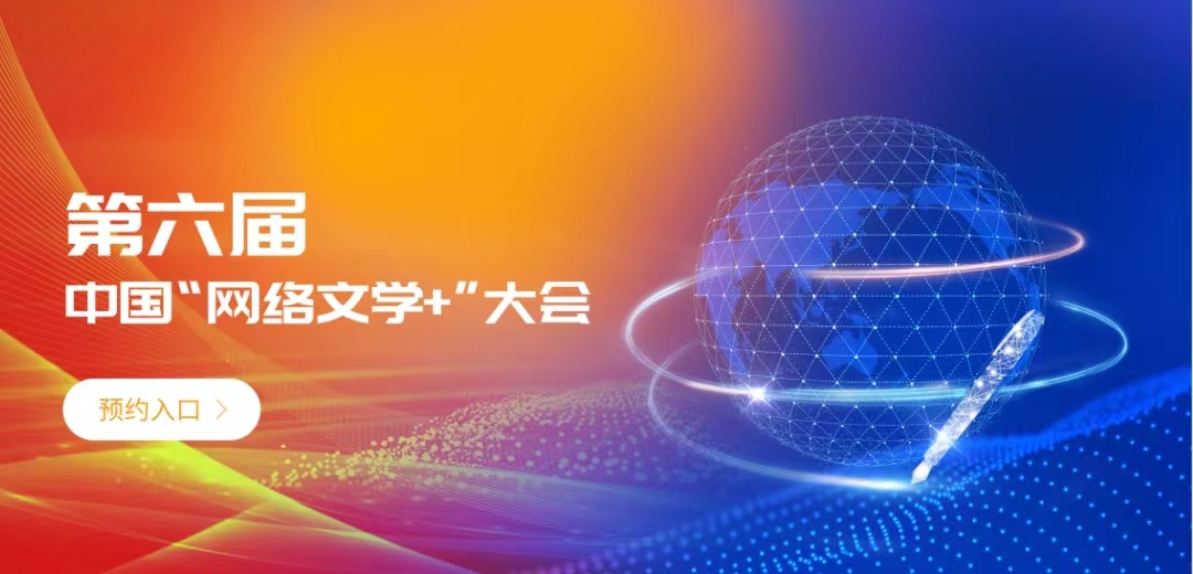 第六届中国“网络文学+”大会
